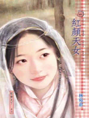cover image of 紅顏天女